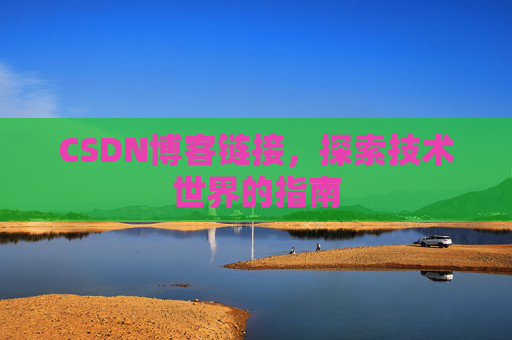 CSDN博客链接,探索技术世界的指南