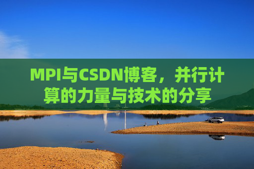 MPI与CSDN博客，并行计算的力量与技术的分享