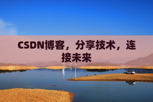 CSDN博客，分享技术，连接未来